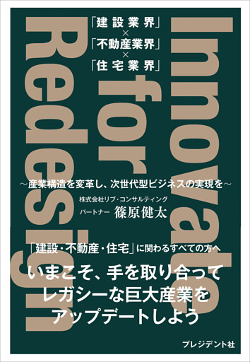 「建設業界」×「不動産業界」×「住宅業界」 Innovate for Redesign――～産業構造を変革し、次世代型ビジネスの実現を～