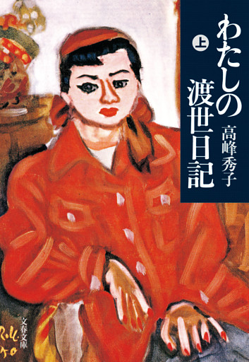 わたしの渡世日記