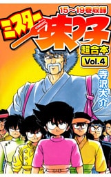 ミスター味っ子 超合本(4)