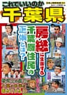 日本の特別地域 特別編集54 これでいいのか 千葉県（電子版）