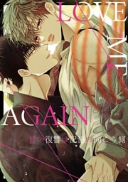 LOVE ME AGAIN～甘い復讐は記憶の向こう側～(3)