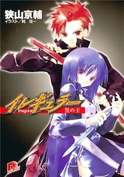 イレギュラー4　黒の王
