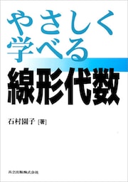 やさしく学べる線形代数