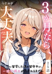 ３か月なら、大丈夫だと思ってた。～留学した僕の留守中に、一途な彼女が汚されるまで～ 25話