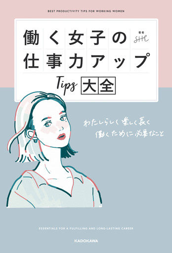 働く女子の仕事力アップTips大全　わたしらしく楽しく長く働くために必要なこと