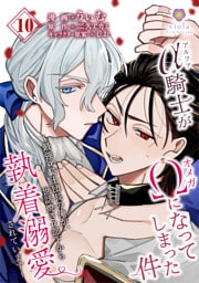 アルファ騎士がオメガになってしまった件～最強α騎士団長の俺が、世話焼きα部下から執着溺愛されています～【第10話】