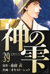 神の雫　愛蔵版　39