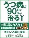 うつ病は90日で90%が治る 本当に治した人たち カルテ8 真我「心の再生」医療