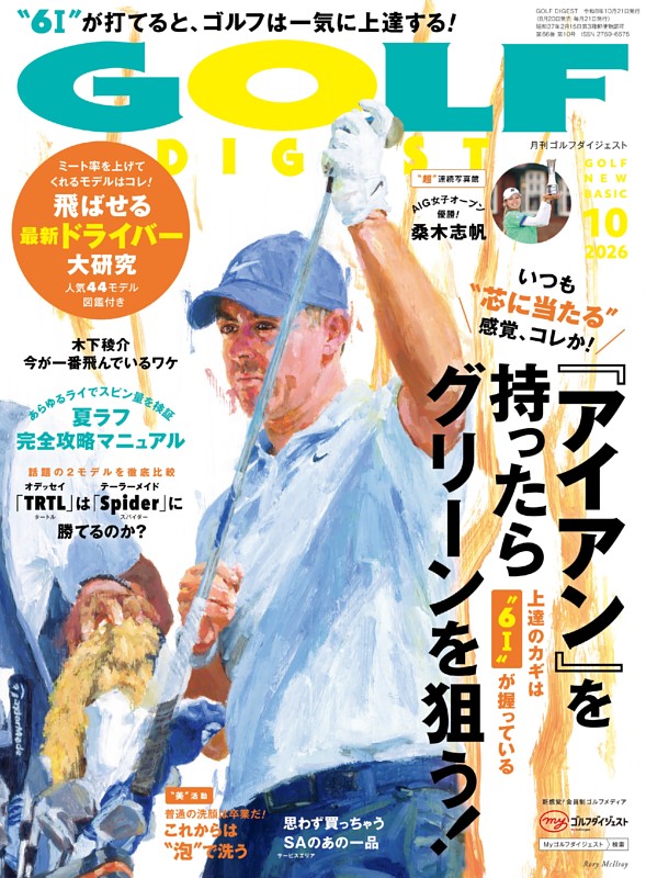 ゴルフダイジェスト 2026年10月号