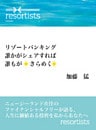 リゾートバンキング　誰かがシェアすれば誰もがきらめく：ニュージーランド在住のファイナンシャルフリーが語る、人生に価値ある投資を私からあなたへ～resortists～