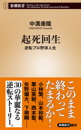 起死回生—逆転プロ野球人生—（新潮新書）