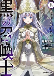 黒の召喚士 8　神の国に座する皇