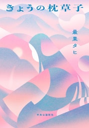 きょうの枕草子