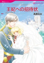 王妃への招待状【分冊】 8巻