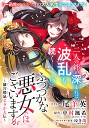 ふつつかな悪女ではございますが　～雛宮蝶鼠とりかえ伝～　連載版: 54