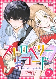 ストロベリー♯コード 7