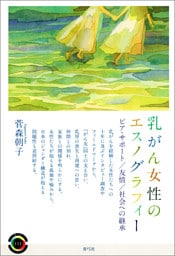 乳がん女性のエスノグラフィー　ピア・サポート／友情／社会への継承