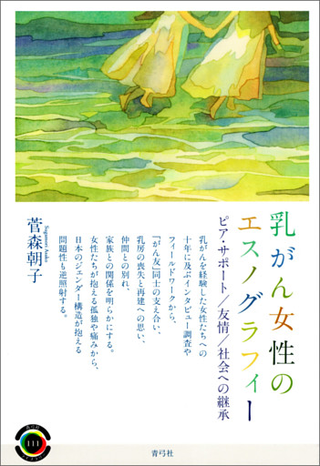 乳がん女性のエスノグラフィー　ピア・サポート／友情／社会への継承