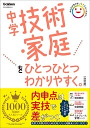 中学技術・家庭をひとつひとつわかりやすく。改訂版