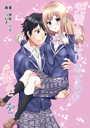 先輩と、はじめての好きを。