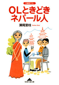 ＯＬときどきネパール人