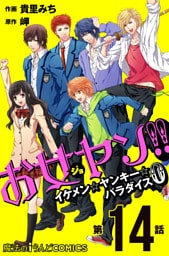 お女ヤン！！　イケメン☆ヤンキー☆パラダイス0【第14話】