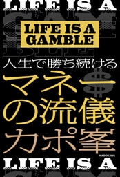 LIFE IS A GAMBLE　人生で勝ち続けるマネーの流儀