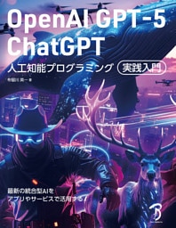 OpenAI GPT-5／ChatGPT 人工知能プログラミング実践入門