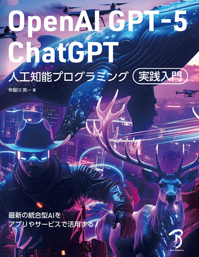 OpenAI GPT-5／ChatGPT 人工知能プログラミング実践入門