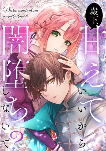 【タテヨミ】殿下、甘えていいから闇堕ちしないで？