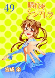 晴れのちシンデレラ　ストーリアダッシュ連載版Vol.４９