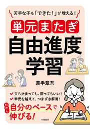 苦手な子も「できた！」が増える！　単元またぎ自由進度学習