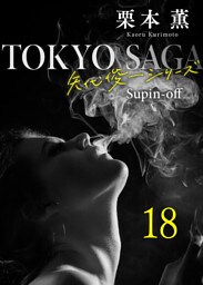 東京サーガ＜矢代俊一シリーズ＞外伝18 ラ・ヴィ・アン・ローズ(1)