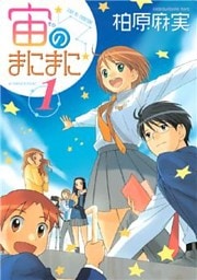宙のまにまに（１）