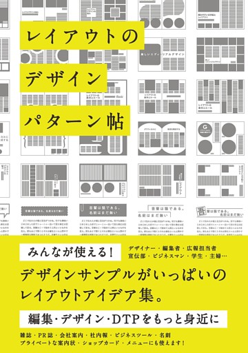 レイアウトのデザインパターン帖