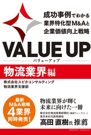 VALUE UP　成功事例でわかる業界特化型M&Aと企業価値向上戦略　物流業界編