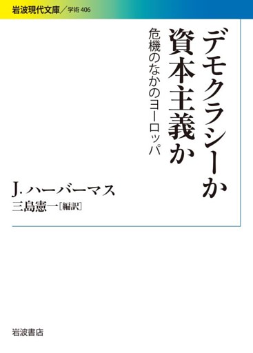 デモクラシーか　資本主義か　危機のなかのヨーロッパ