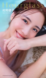 【デジタル限定】村岡優子写真集「Hourglass」