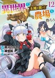 異世界で土地を買って農場を作ろう (12) 【電子限定おまけ付き】