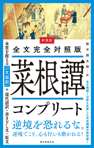 新装版 全文完全対照版 菜根譚コンプリート