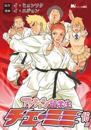 アクション留学生　チェ・ミミ１６歳