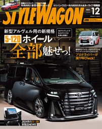 スタイルワゴンvol239 スタイルワゴンvol239 スタイルワゴンvol239 STYLE WAGON 2024年