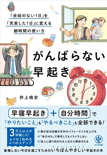 がんばらない早起き　「余裕のない１日」を「充実した１日」に変える朝時間の使い方