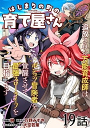 はじまりの町の育て屋さん～追放された万能育成師はポンコツ冒険者を覚醒させて最強スローライフを目指します～ 第19話【単話版】