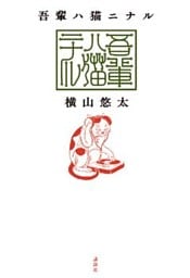 吾輩ハ猫ニナル