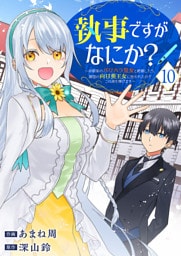 執事ですがなにか？～幼馴染のパワハラ皇女と絶縁したら、隣国の向日葵王女に拾われたのでこの身を捧げます～１０