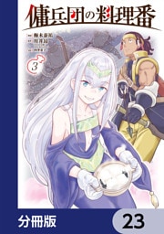 傭兵団の料理番【分冊版】　23