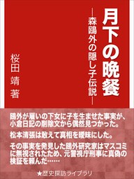 月下の晩餐―森鴎外の隠し子伝説―