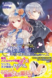 もう一つの物語〜転生したので次こそは幸せな人生を掴んでみせましょう〜上【電子版特典付】