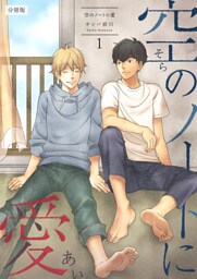 空のノートに愛 【分冊版】（1）